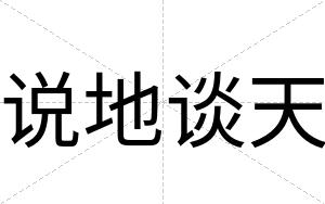 说地谈天