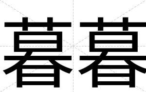 暮暮