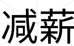 减薪