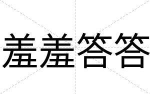 羞羞答答