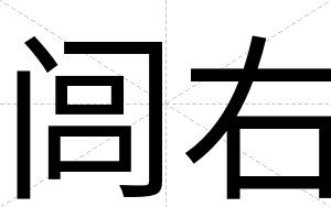 闾右