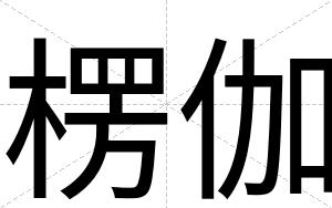 楞伽