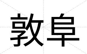 敦阜