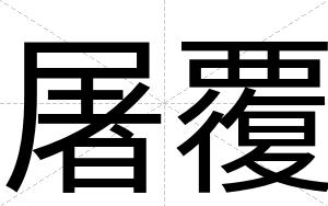 屠覆