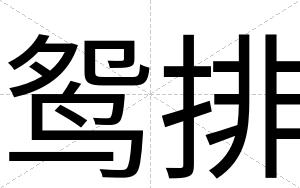 鸳排