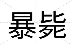 暴毙