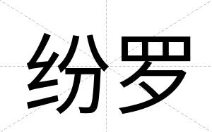 纷罗