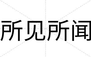 所见所闻