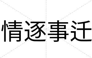 情逐事迁