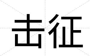 击征