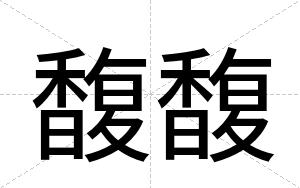 馥馥