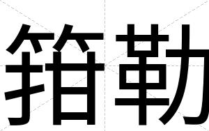 箝勒