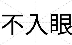 不入眼