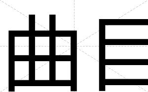 曲目