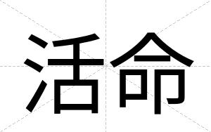 活命