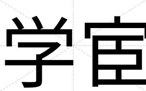 学宦