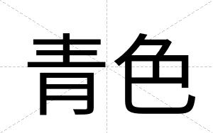 青色