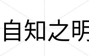 自知之明
