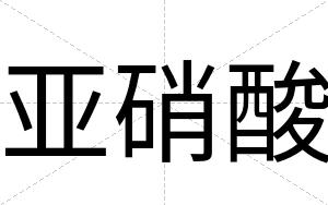 亚硝酸