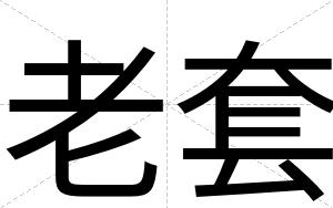 老套