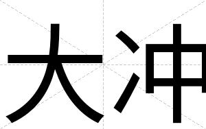 大冲