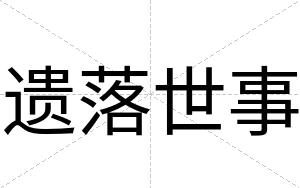 遗落世事