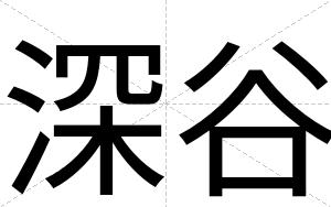 深谷