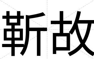 靳故