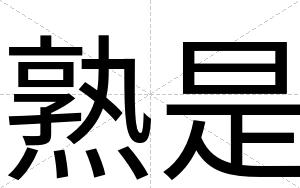 熟是