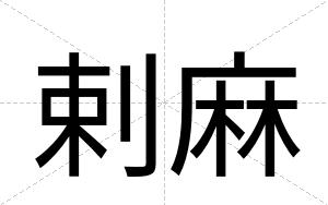 剌麻
