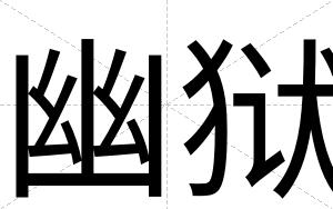 幽狱