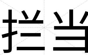 拦当