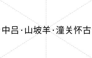 中吕·山坡羊·潼关怀古