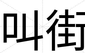 叫街