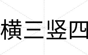横三竖四