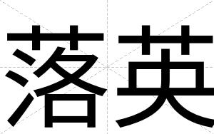 落英
