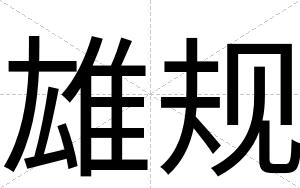 雄规