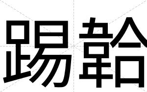 踢韐
