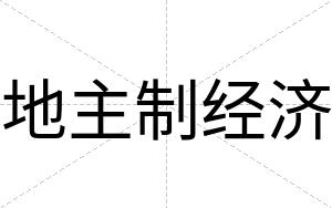 地主制经济