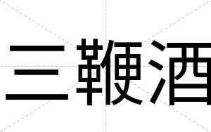 三鞭酒