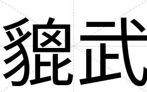 貔武