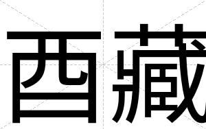 酉藏