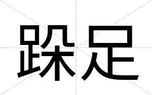 跺足
