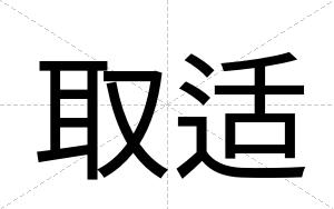 取适
