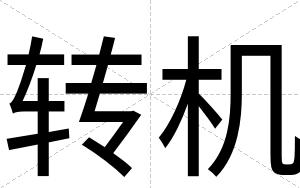 转机