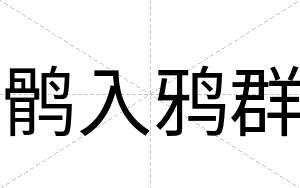 鹘入鸦群