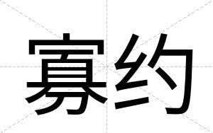 寡约