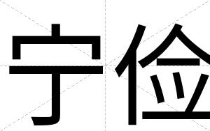 宁俭