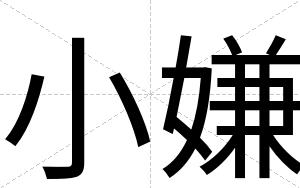 小嫌