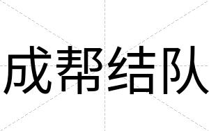 成帮结队